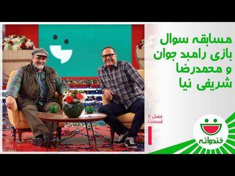Khandevaneh S 6 E 2 - Mohammadreza Sharifinia (مسابقه سوال بازی محمدرضا شریفی نیا و رامبد جوان)