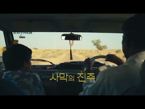 [ 사막의 진주 ] 메인 예고편 예고편