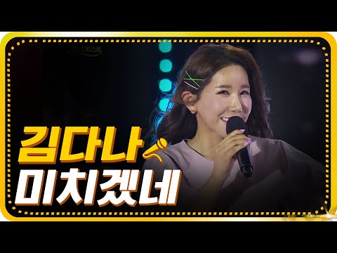 김다나 - 미치겠네[가요베스트/649회/진도1부]