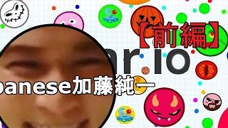 30:05「キターー！」（00:30:05 - 00:37:09） - 【Agar.io】俺がJAPANの加藤純一だ うんこちゃんのAgar.io前編 【実況】