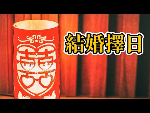 擇日結婚2023