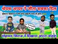 Cricket Comedy Ind Vs Sa Shreyas Iyer Sanju Samson Ishan Kishan Funny Video Funny Yaari