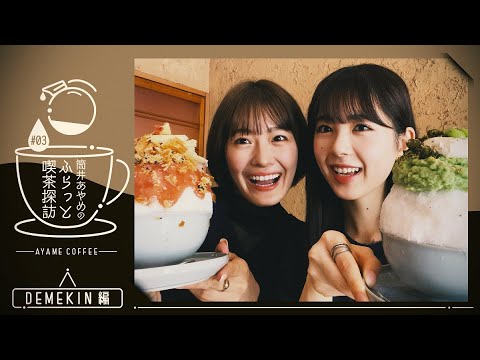 筒井喫茶探訪 仲良しな清宮とかき氷食べにいってみた！第3弾