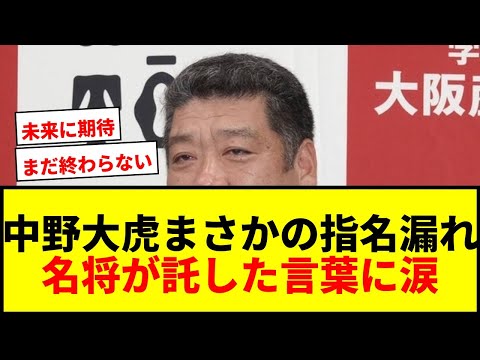 【衝撃】大阪桐蔭エース中野大虎、ドラフト指名漏れで会場に姿なし…名将が託した言葉に涙