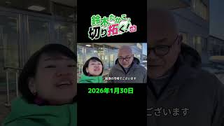 鈴木たかこ　2026年衆議院選挙　1月30日朝の挨拶　大澤市議と！　 #鈴木貴子 #北海道7区 #勝負の先へ覚悟の6期目 #期日前投票 #自民党 #鈴木たかこ #すずきたかこ