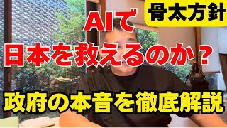 AIが日本を救う？骨太方針2026を全部読んで分かった本当の狙い