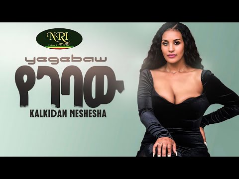 Kalkidan Meshesha - Yegebaw - ቃልኪዳን መሸሻ - የገባው - New Ethiopian Music 2023 (Official Video)