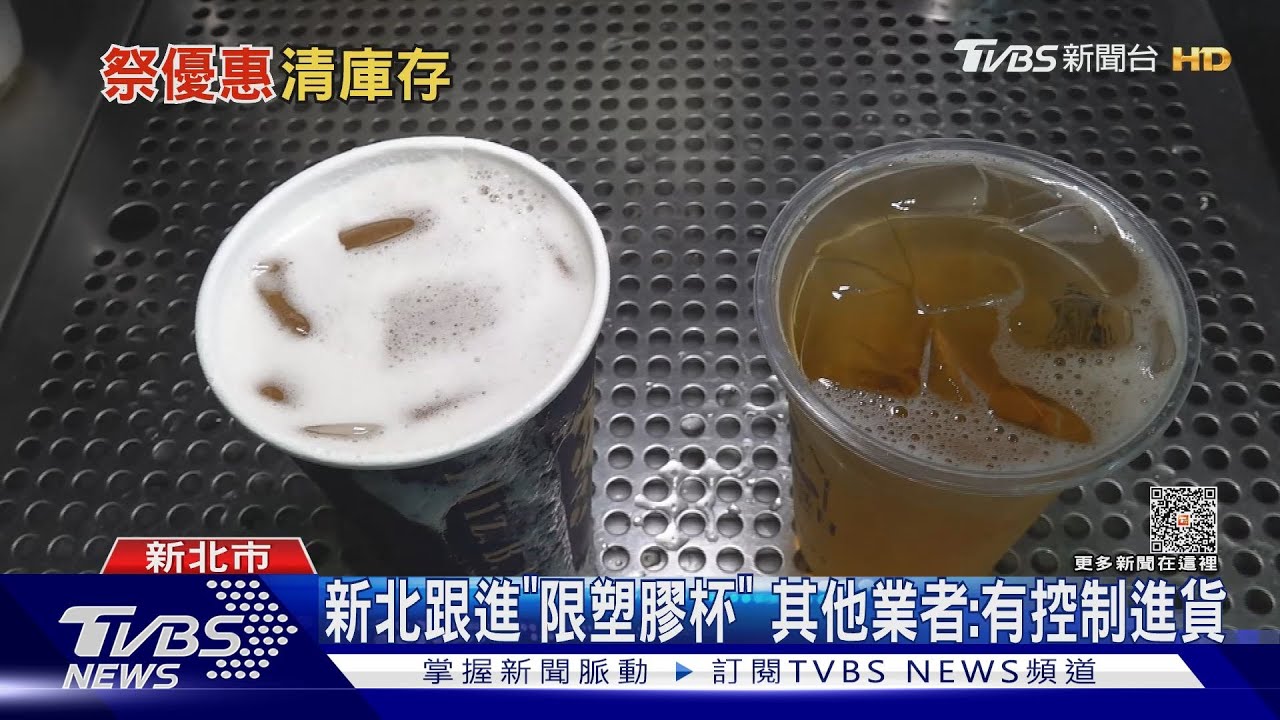 新北5/1限塑膠杯　業者賠本清庫存「每杯10元」