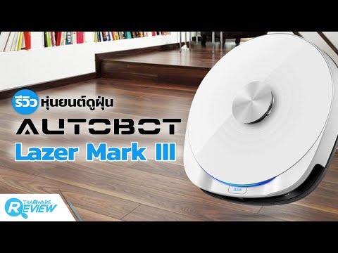 รีวิว AUTOBOT Lazer Mark III ฉลาด สะอาด ใช้ง่าย ควบคุมจากที่ไหนก็ได้