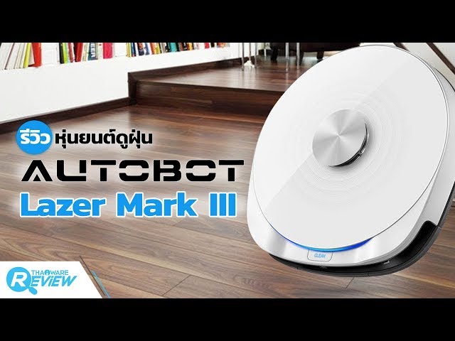   รีวิว AUTOBOT Lazer Mark III ฉลาด สะอาด ใช้ง่าย ควบคุมจากที่ไหนก็ได้