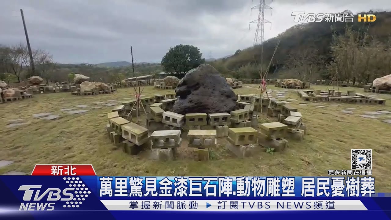 萬里驚見金漆巨石陣、動物雕塑!居民憂樹葬 新北市府開罰