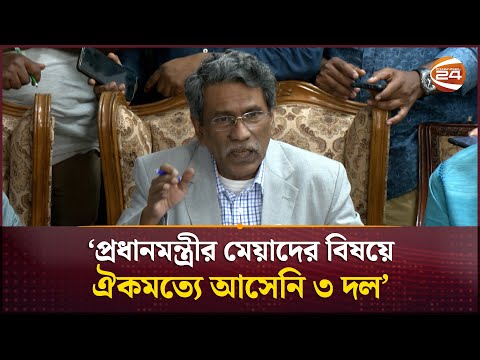 প্রধানমন্ত্রীর মেয়াদের বিষয়ে বিএনপিসহ ৩ দল ছাড়া একমত বাকিরা: আলী রীয়াজ | Ali Riaz | Channel 24