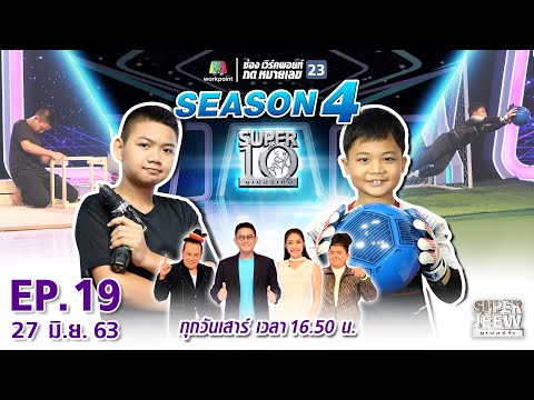SUPER 10 | ซูเปอร์เท็น Season 4 | EP.19 | 27 มิ.ย. 63 Full EP