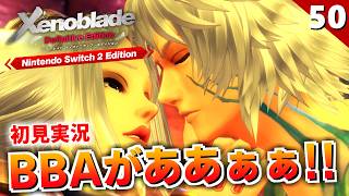 【ゼノブレイドDE】アルヴィースの真意とは…いざ、巨神の胎内へ！【初見実況】#50