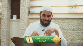 صورة شرح منار السبيل - أحكام الحج - إخراج جزاء الصيد في الحج