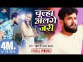 Video चूल्हा अलगे जारी Khesari Lal Yadav Chulha Alge Jari New Bhojpuri S