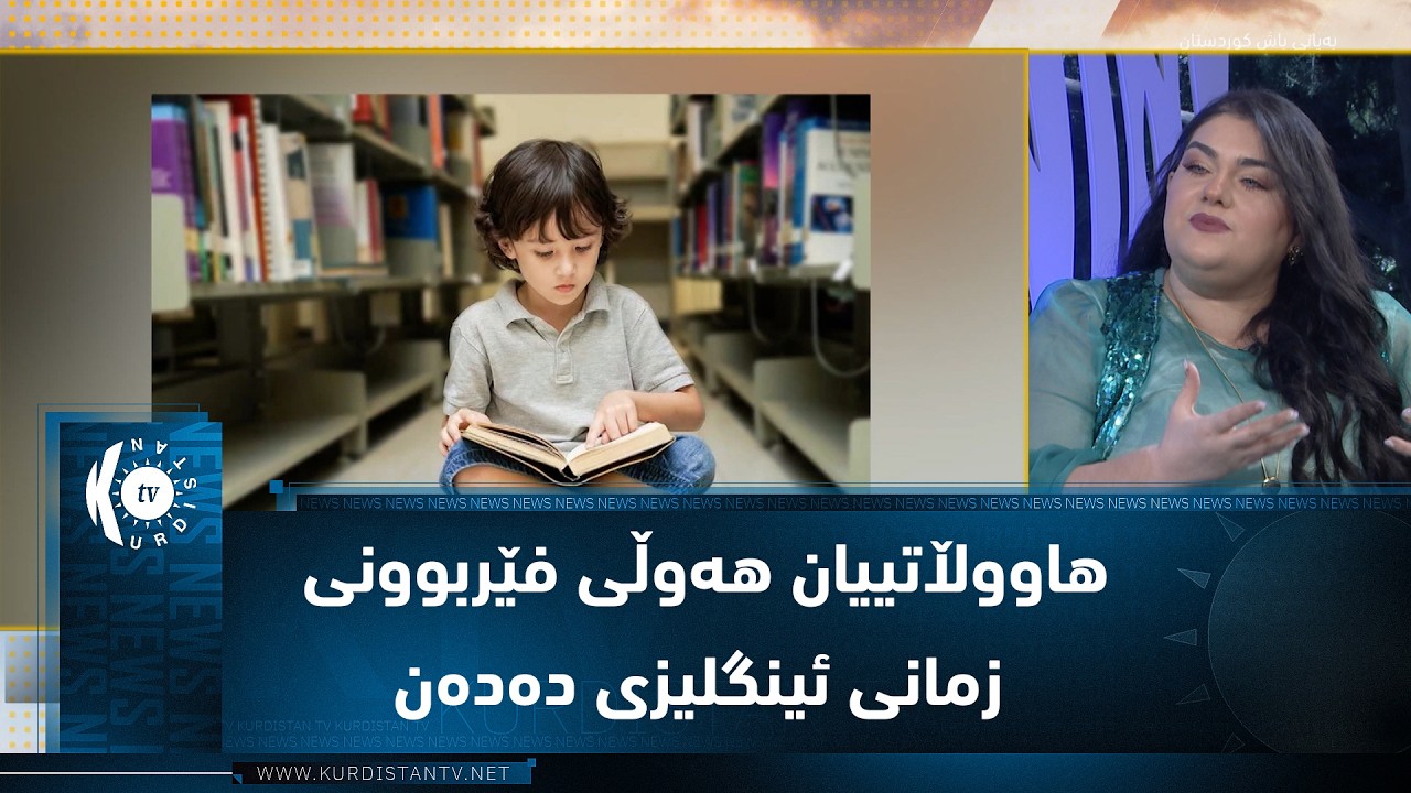 ڤیدیۆ | هاووڵاتییان بە مەبەستی بازرگانی و بەدەستهێنانی ماستەر هەوڵی فێربوونی زمانی ئینگلیزی دەدەن