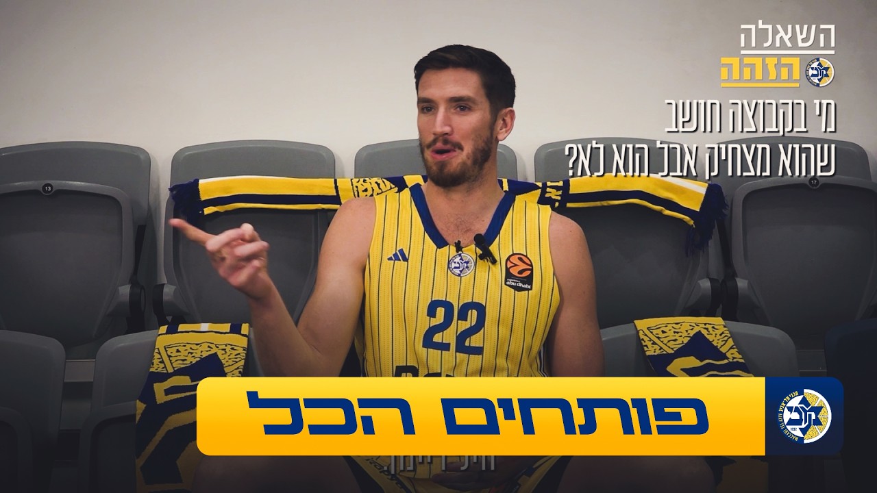 מי במכבי חושב שהוא מצחיק אבל הוא לא? 😉