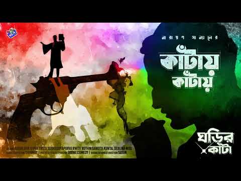 #RadioMilan | ঘড়ির কাঁটা | কাঁটায় কাঁটায় | Narayan Sanyal | #thriller #suspense