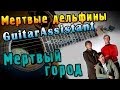 Мертвые дельфины - Мертвый город (Урок под гитару) 