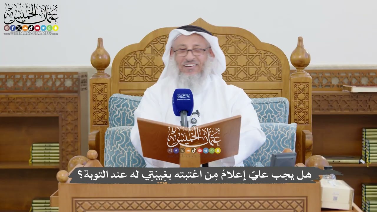 1320 - هل يجب عليّ إعلامُ مِن اغتبته بغِيبَتِي له عند التوبة؟ - عثمان الخميس
