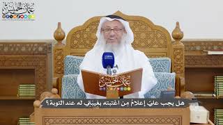 1320 - هل يجب عليّ إعلامُ مِن اغتبته بغِيبَتِي له عند التوبة؟ - عثمان الخميس