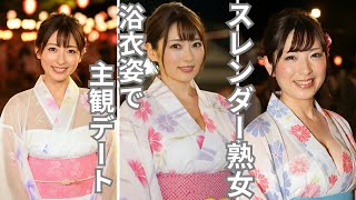 熟女たちの浴衣写真集/40代/50代/浴衣/女子アナ/美女/AI美女/AI/日本人/デート