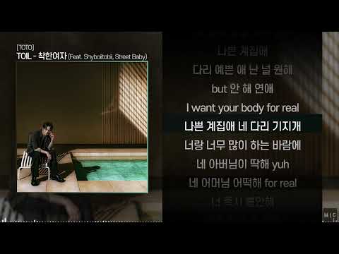 토일 (TOIL) - 착한여자 (Feat. Shyboiitobii, Street Baby)ㅣ Lyrics / 가사