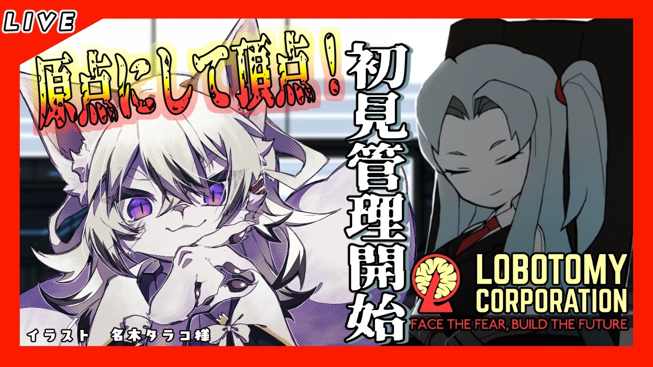 【Lobotomy Corporation#11】初見プレイ！厨二装備を作りたい！