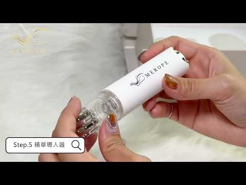 【MEROPE】伊亞絲索-凝萃活芯源(居家版) | 使用操作