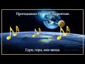 Протодиакон Георгий Лаврентьев - Гори, гори, моя звезда 
