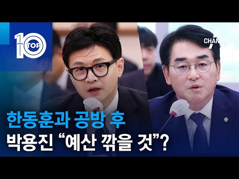 박용진, 한동훈과 공방 후 “예산 깎을 것”?