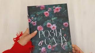 Видео о книге Розы в саду. Практический курс начинающего розовода