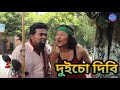 দুইচো দিবি Bipul Rabha Comedy 1 Khaplang Kai Assamese Mix MasTi