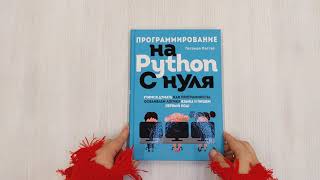 Видео о книге Программирование на Python с нуля. Учимся думать как программисты, осваиваем логику языка и пишем первый код!