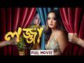 Lojja লজ্জা Full Movie Prarthana Fardin Dighi Bangla Movie 2026