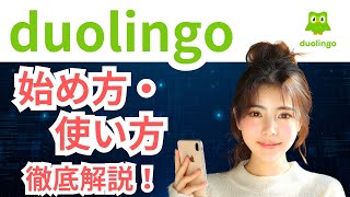 【英語アプリ】Duolingoの始め方・使い方を徹底解説!レベルチェックから飛び級でレベルアップも!
