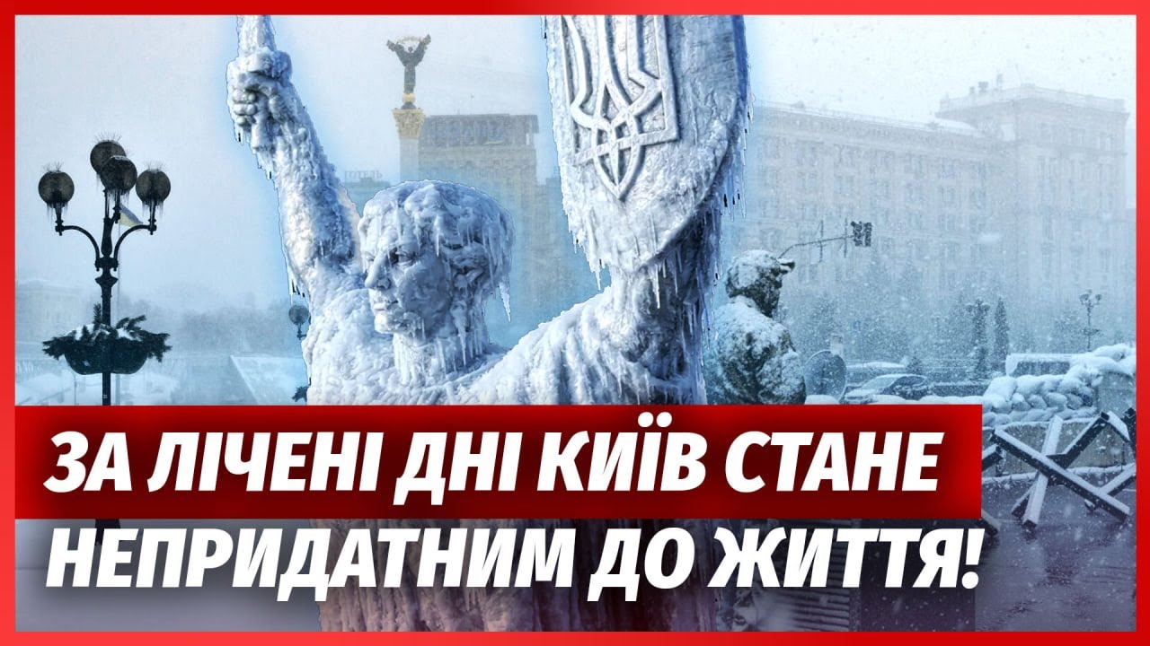 ❄️Терміново! ВЛАДА КИЄВА ОГОЛОСИЛА МАСОВУ ЕВАКУАЦІЮ. Місто заморозили. Пів?