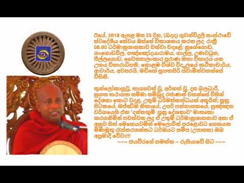 Ven.Madihe Sugathasiri Thero - 2018.07.25 - 20.00 මඩිහේ සුගතසිරි ස්වාමීන්වහන්සේ