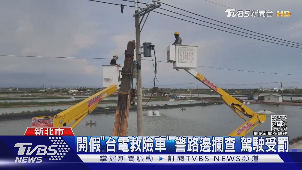 民眾狂檢舉！工程車違改「台電救險車」　紅藍爆閃燈閃瞎路人