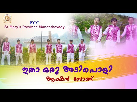 ഇതാ ഒരു അടിപൊളി ആക്ഷൻ സോങ്ങ്