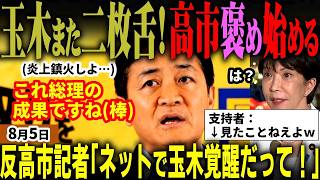 緊急！玉木遂に地の底に！高市総理にすり寄り炎上鎮火図る？胡散臭すぎて元支持者もブチギレ！反高市の安積記者が誰も見たことない「玉木覚醒」言い始め失笑！蓮舫もブーメラン投稿ｗ【無党派視点で論評】