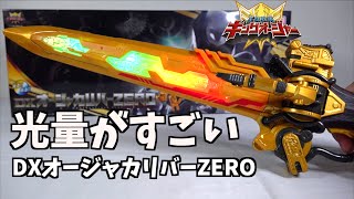 LED光量アップ!? 徹底比較します!【DXオージャカリバーZERO】ヲタファの王様戦隊 キングオージャー レビュー /King Ohger DX OhgerCalibur ZERO