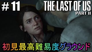 #11【The Last of Us Part II】初見最高難易度グラウンドで美少女たちが暴れん坊将軍
