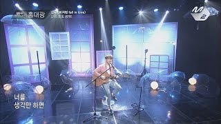 [Mnet present] 홍대광 - 비처럼 fall in love