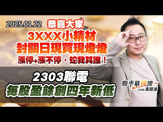 20250122《股市最錢線》#高閔漳 “恭喜大家3XXX小精材，封關日現買現燈燈，漲停+漲不停，蛇我其誰！””2303聯電每股盈餘創四年新低”