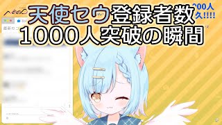 【天使セウ】猫耳天使の1000人登録者達成の瞬間【配信切り抜き】