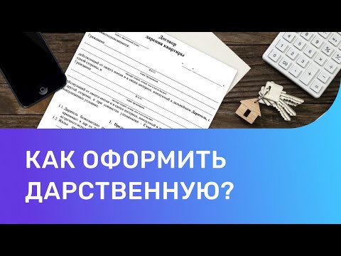 Как оформить дарственную на квартиру. Как оформить договор дарения?