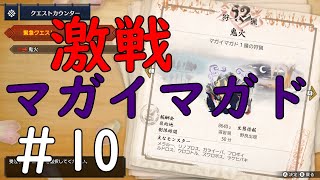 【MHRise】マガイマガド強すぎィ！#10【ガンランス】