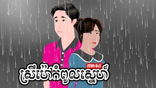 ស្រីម៉ៅកំពូលស្នេហ៍ - ភាគ ០៩ -  Story in Khmer  - Episode 09